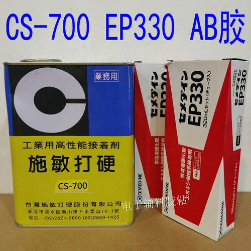 施敏打硬CS-700胶水 明塑胶扬声器喇叭鼓纸PP防尘盖EP330胶水AB胶