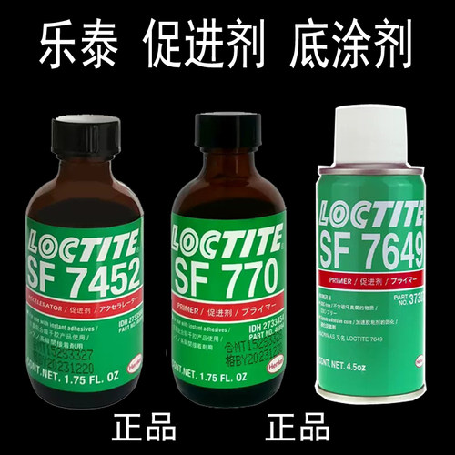 促进剂乐泰SF7649，乐泰SF7452/SF770快干胶瞬间胶厌氧胶底涂胶