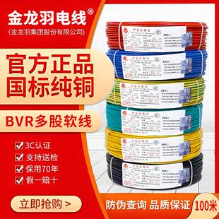 软线 金龙羽电线BVR1.5 2.5 6平方国标纯铜单芯多股软线工程家装