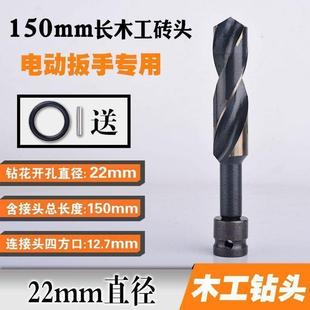 模板电动扳手开孔木工麻花钻头高速钢22专用加长25电板手18转头20