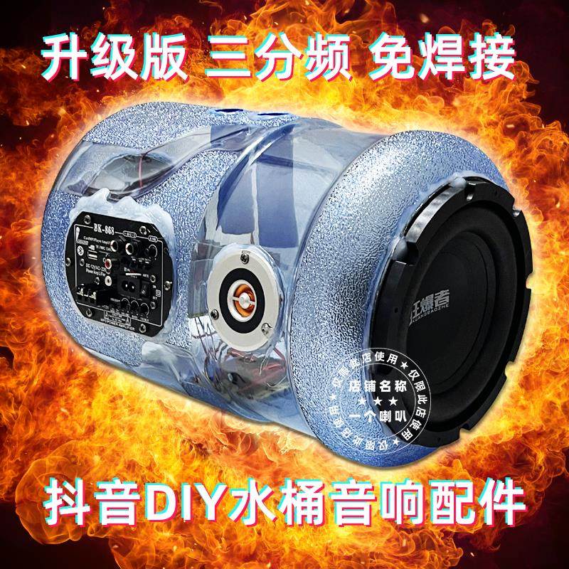 自制三分频水桶音响箱配件抖音DIY套件蓝牙功放板主板低音炮喇叭