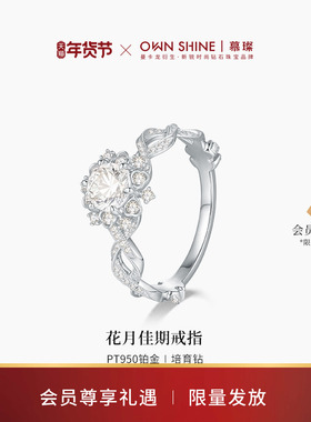 【新年礼物】曼卡龙/慕璨花月佳期PT950铂金戒指70分扭臂培育钻戒