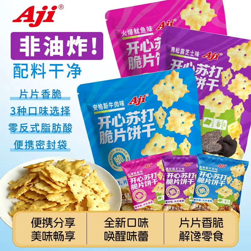 【AjI】独立包装黑松露芝士惊薄脆饼干