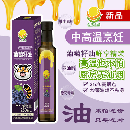金鸿食品葡萄籽油250ml精装适合全家人食用送礼精选加工家用营养