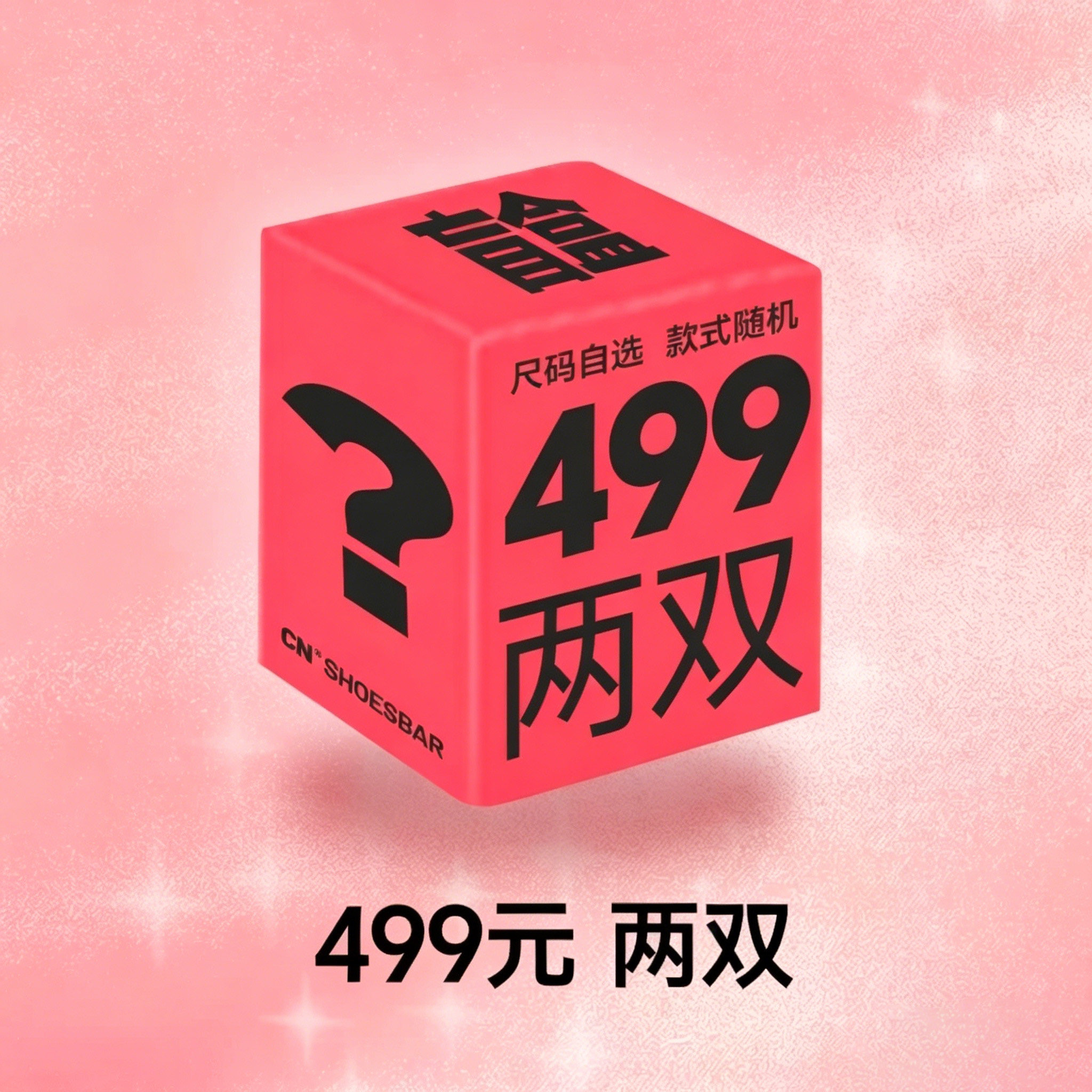 CN【钜惠惊喜鞋履盲盒】颜色随机 尺码自选 非质量问题不换