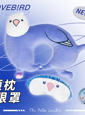 文明小鸟芋圆原创颈枕眼罩旅行套装办公室午睡靠枕可爱创意U型枕