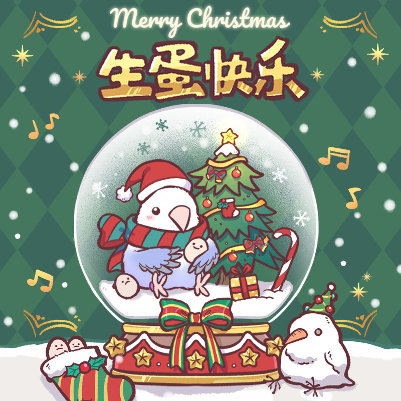 小鸟芋圆圣诞节日快乐动态微信红包封面生蛋快乐vx皮肤节日祝福