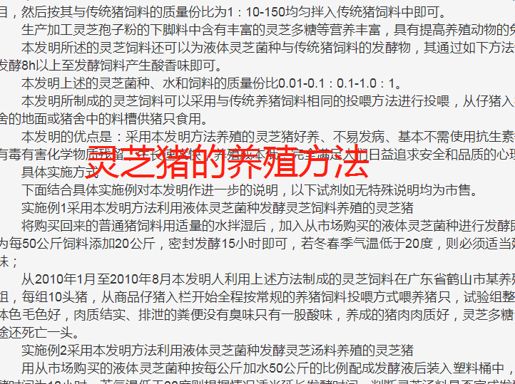 灵芝猪的养殖方法技术，深加工技术文献