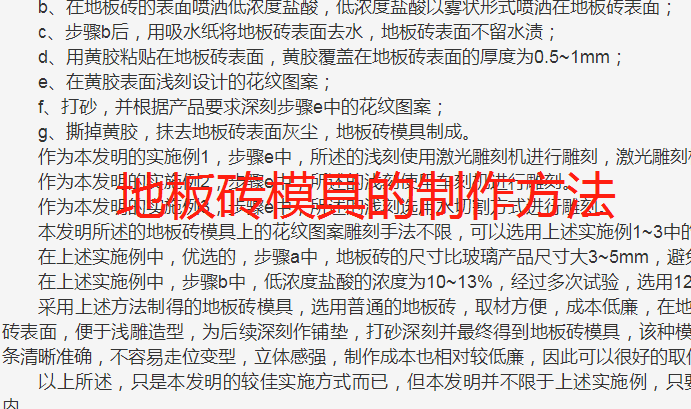 地板砖模具制作方法加工生产制造技术专利方法工艺配方