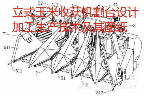 立式玉米收获机割台设计加工生产制造技术