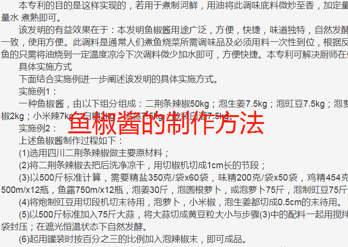 鱼椒酱加工生产制造技术专利方法工艺配方