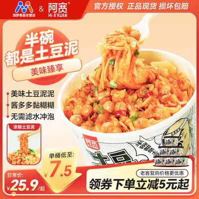 阿宽土豆泥泥面拌面孜然麻辣味泡面速食早餐宵夜土豆泥拌粉面条