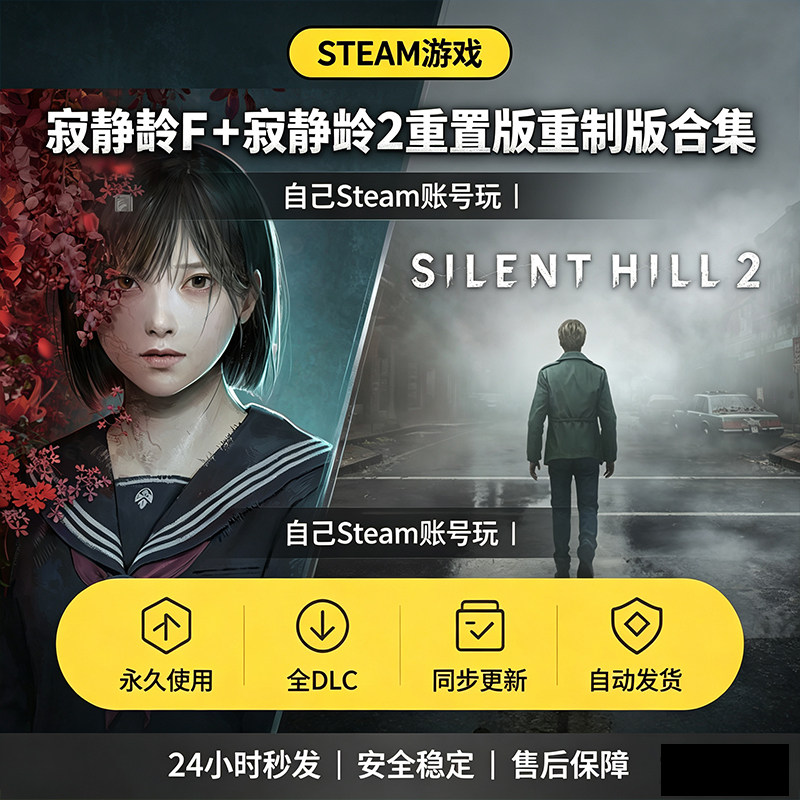 Steam正版寂静岭F+寂静岭2重置版