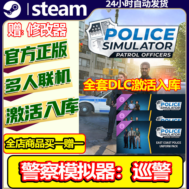 steam正版警察模拟器巡警激活码