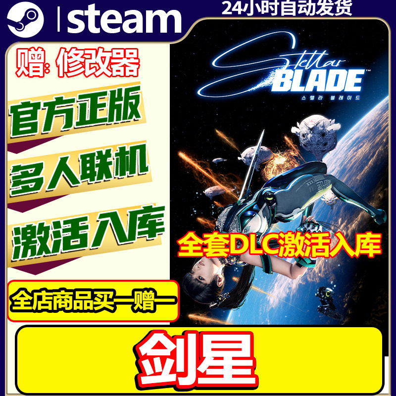 steam正版剑星激活码CDKey全DLC图片