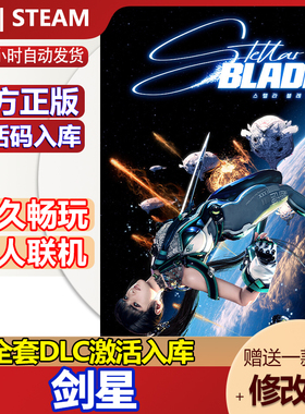 steam正版剑星激活码CDKey全DLC国区全球区中文 Stellar Blade