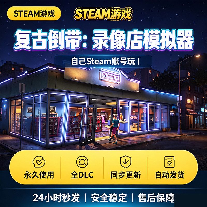 steam正版复古倒带录像店模拟器