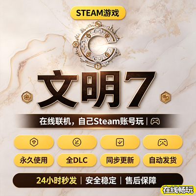 Steam正版文明7激活码入库