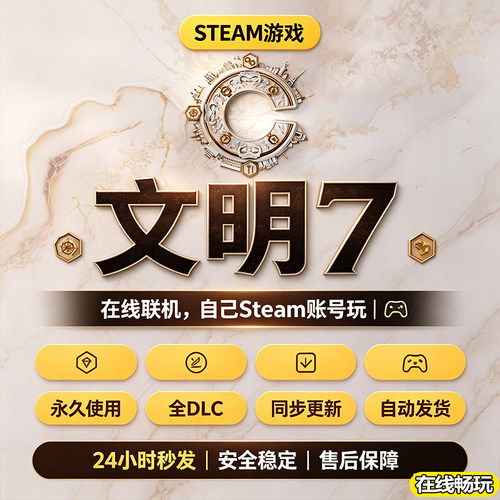 Steam正版文明7激活码入库