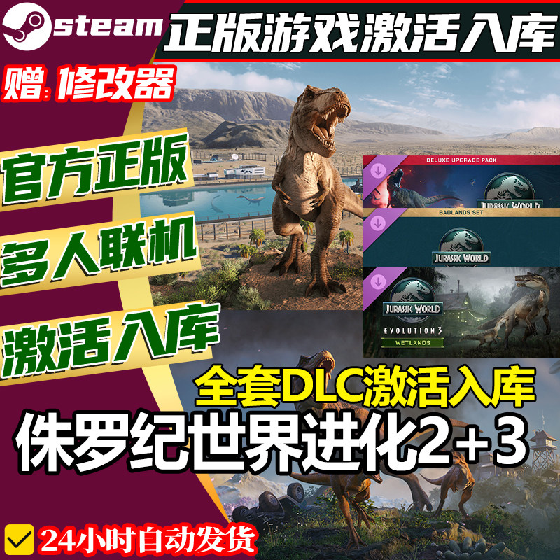 steam正版侏罗纪世界进化2+3激活码CDKey 国区全球区中文电脑