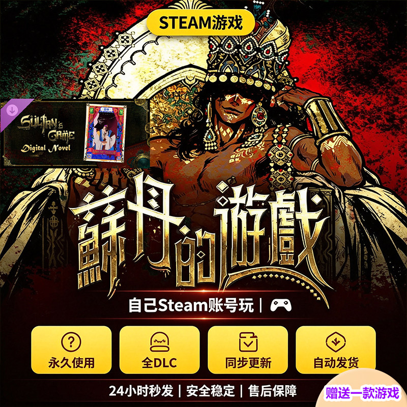 Steam正版苏丹的游戏激活码
