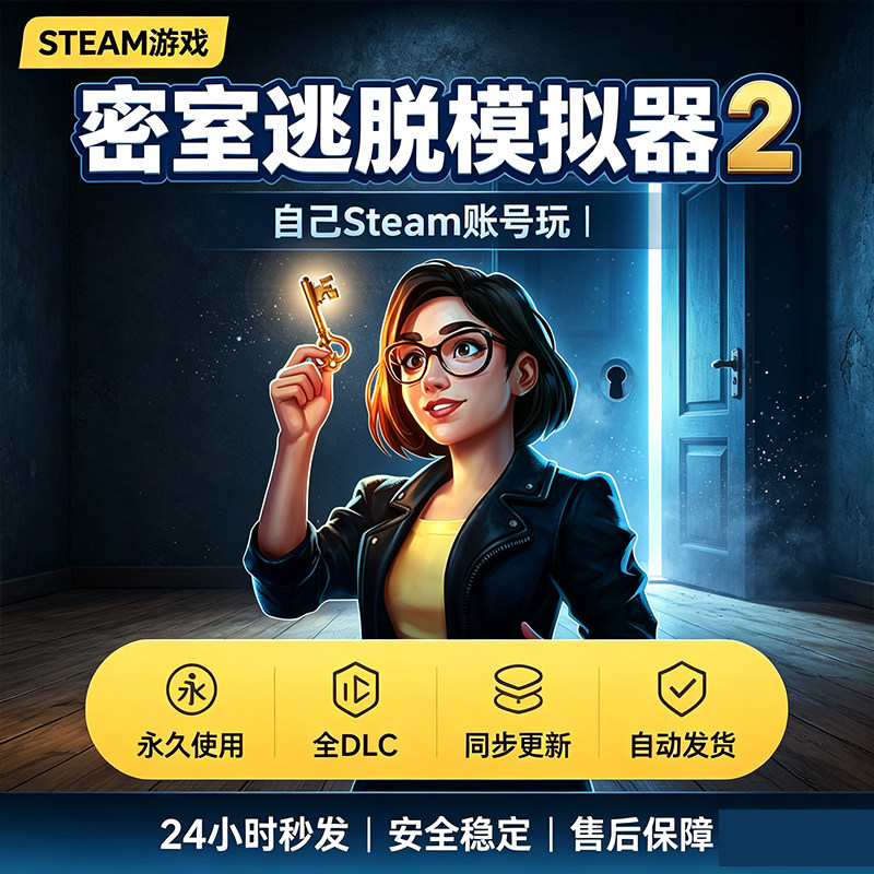 steam正版密室逃脱模拟器2激活码