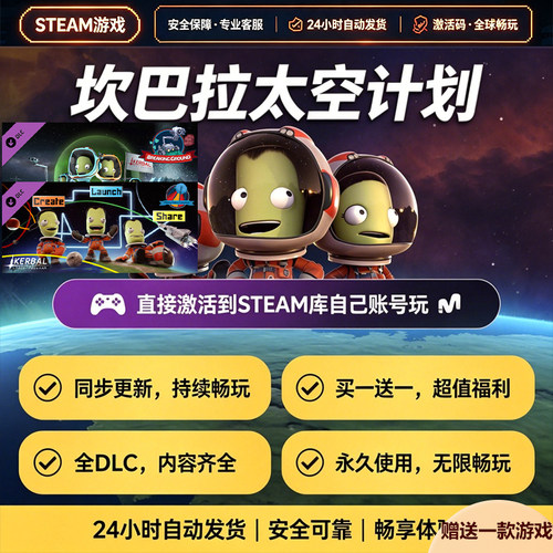 Steam正版坎巴拉太空计划激活码入库全DLC中文国区全球区电脑游戏