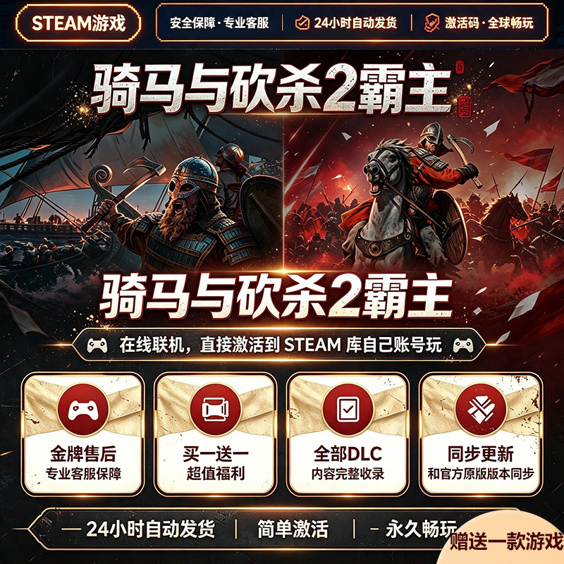 steam正版骑马与砍杀2霸主激活码
