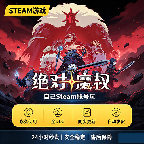 steam正版绝对魔权激活码CDKEY