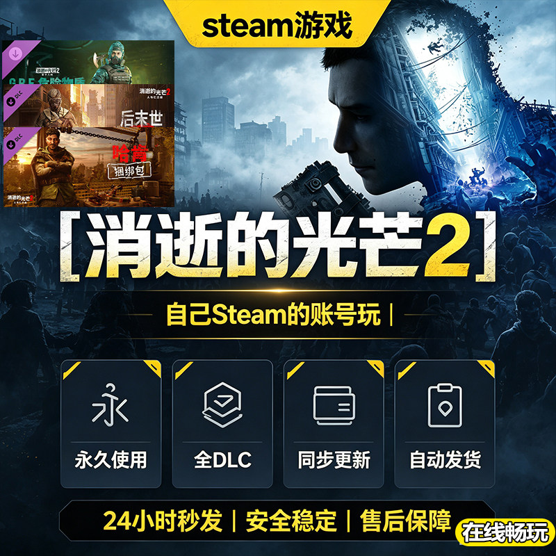 steam正版消逝的光芒2激活码