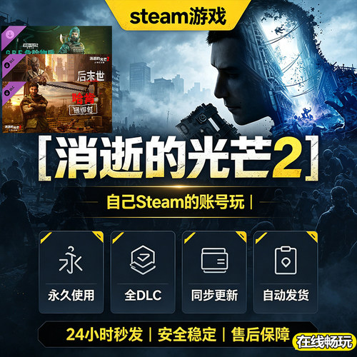 steam正版消逝的光芒2激活码
