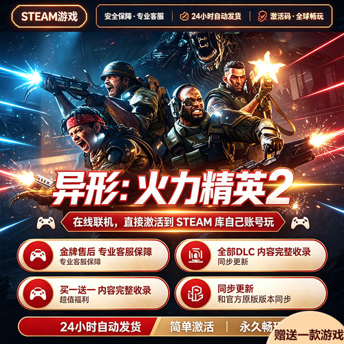 Steam正版异形：火力精英2激活码
