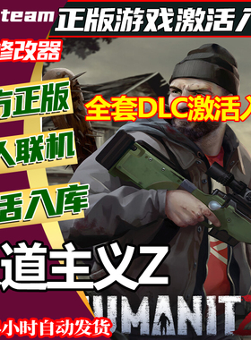 steam正版人道主义Z激活码CDKey全DLC国区全球区PC中文 HumanitZ