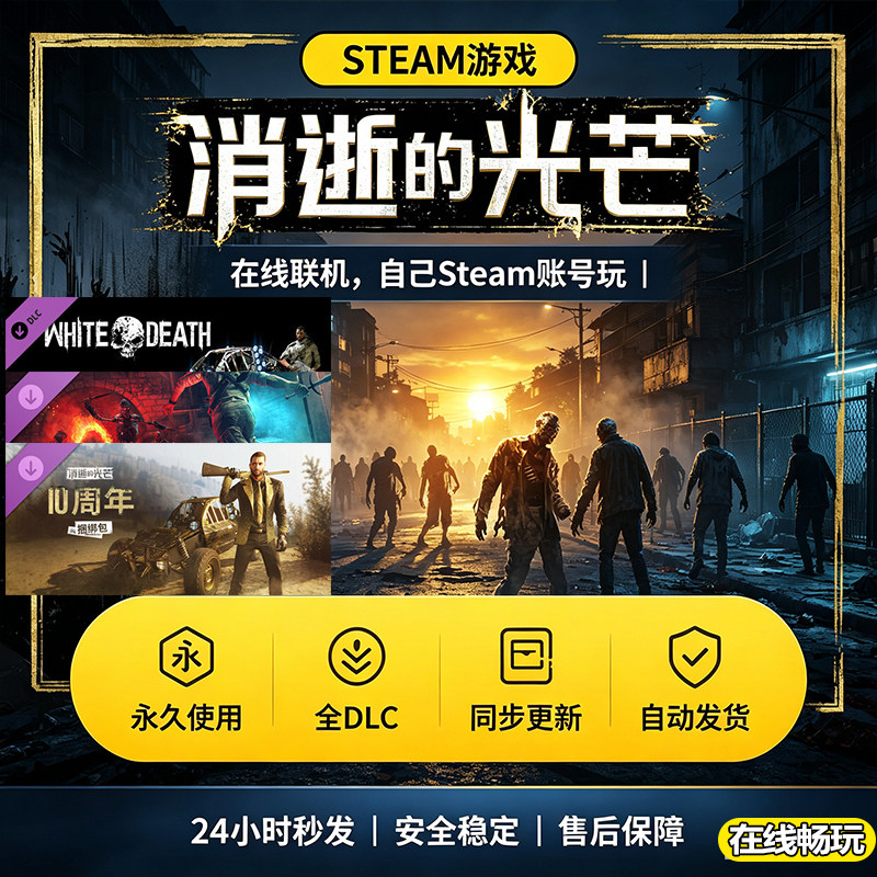 steam正版消逝的光芒激活码入库