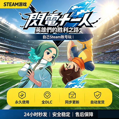 steam闪电十一人英雄们胜利之路