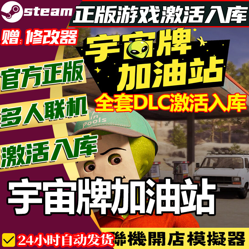 steam正版宇宙牌加油站激活码CDKey全DLC国区全球区中文电脑