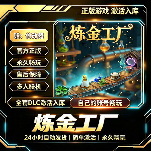 Steam正版炼金工厂激活码