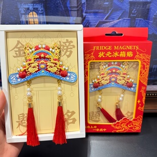 南京文创夫子庙状元帽金属冰箱贴旅游纪念品中高考金榜题名伴手礼