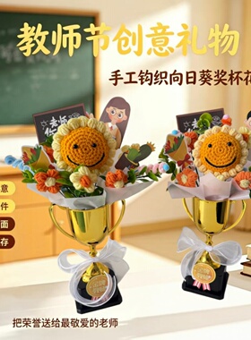 教师节手工钩织奖杯毛线花束
