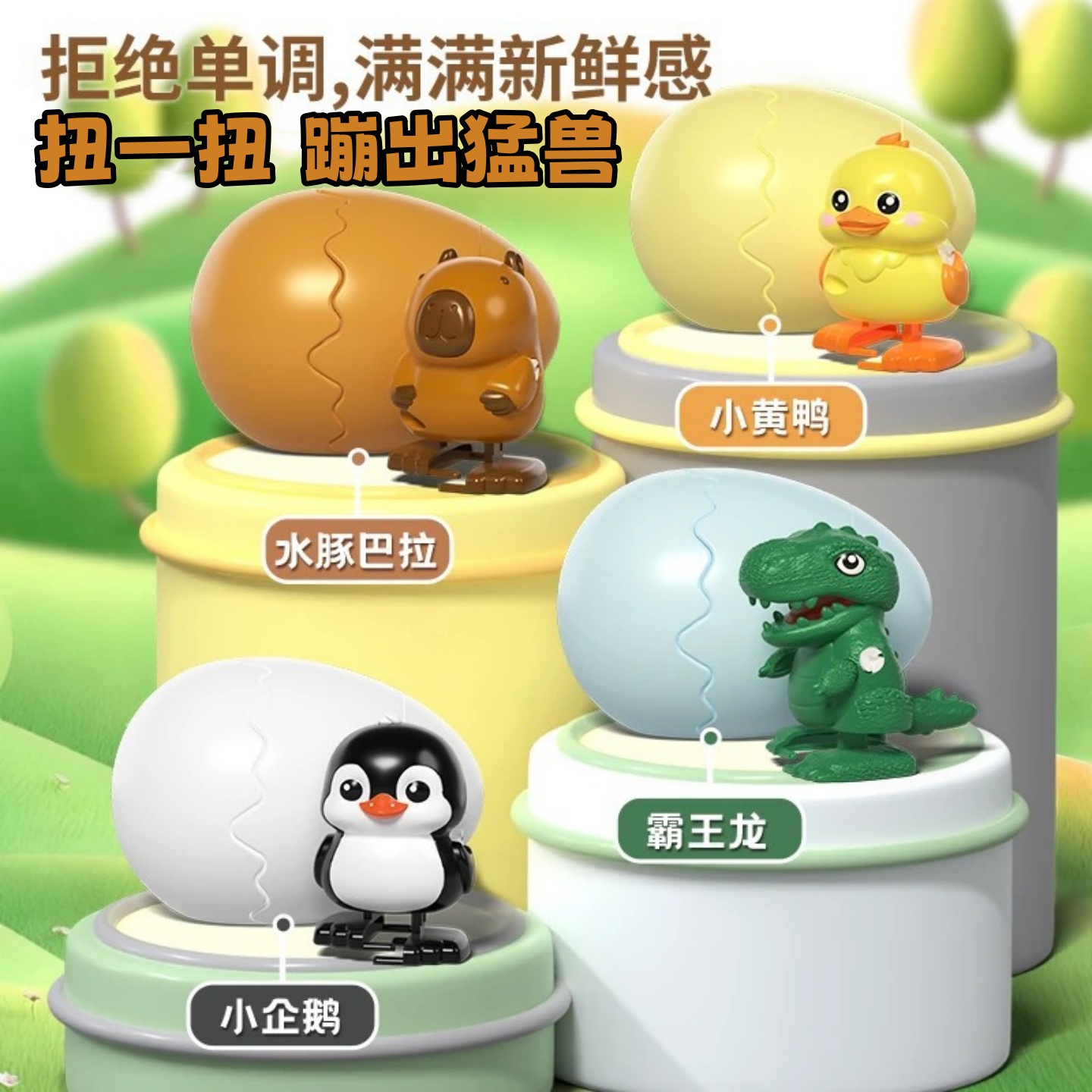 发条小鸭蹦蛋萌兽会走路破壳