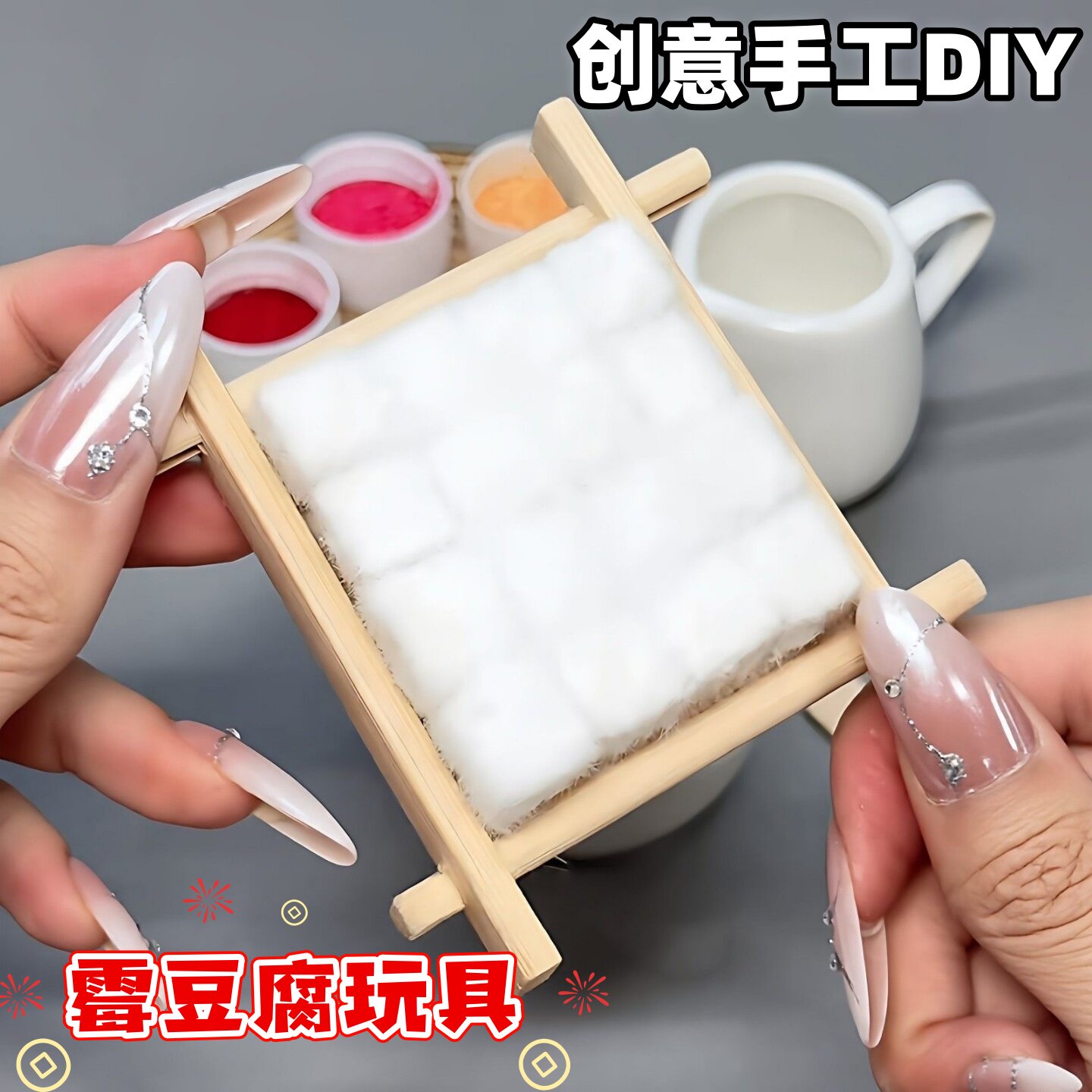 霉豆腐玩具手工diy材料包儿童亲子互动游戏雪自嗨解闷cosplay道具