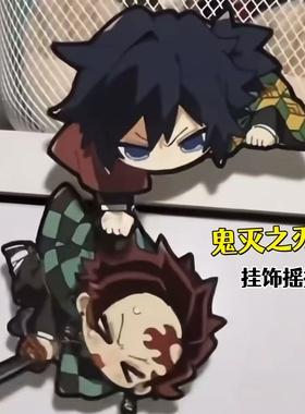 鬼灭之刃周边炭治郎富义勇冈可亚克力摇摇乐坐姿立牌收藏创意礼物