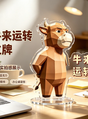 牛来亚克力立牌恶搞工位解压摆件