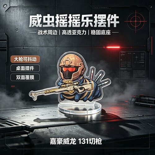 三角洲行动威龙嘉豪魔改立牌