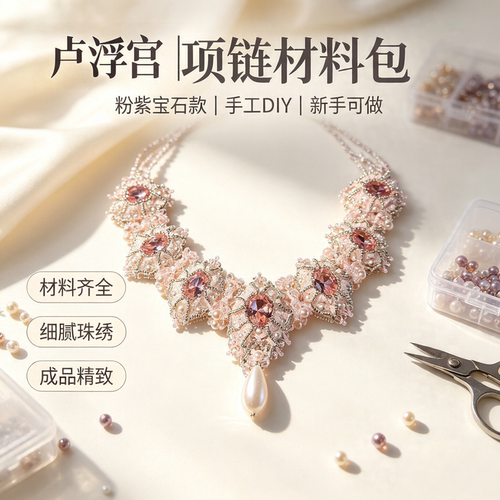 卢浮宫项链DIY材料包视频教程