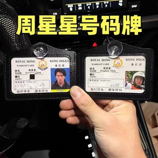 周星星挪车牌周星驰工作证件停车号码牌逃学威龙9527无间道号码牌