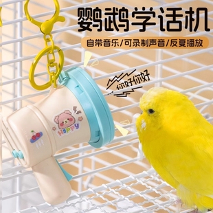 鹦鹉学说话神器玄凤牡丹八哥录音机训练喇叭复读机鸟玩具循环播放
