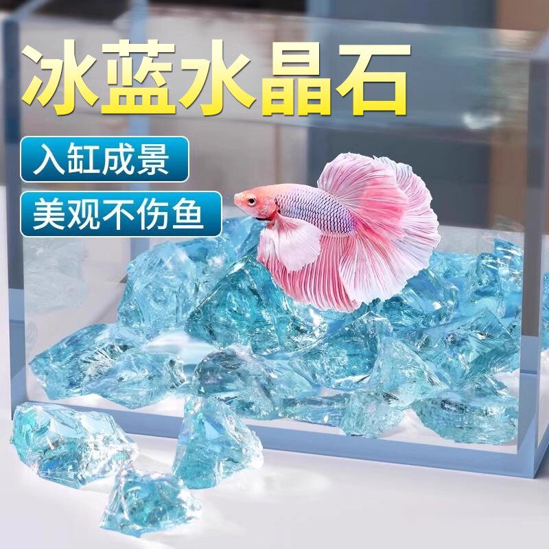 水晶石鱼缸造景冰蓝琉璃石水族箱创装饰意水族摆件微景观玻璃底砂