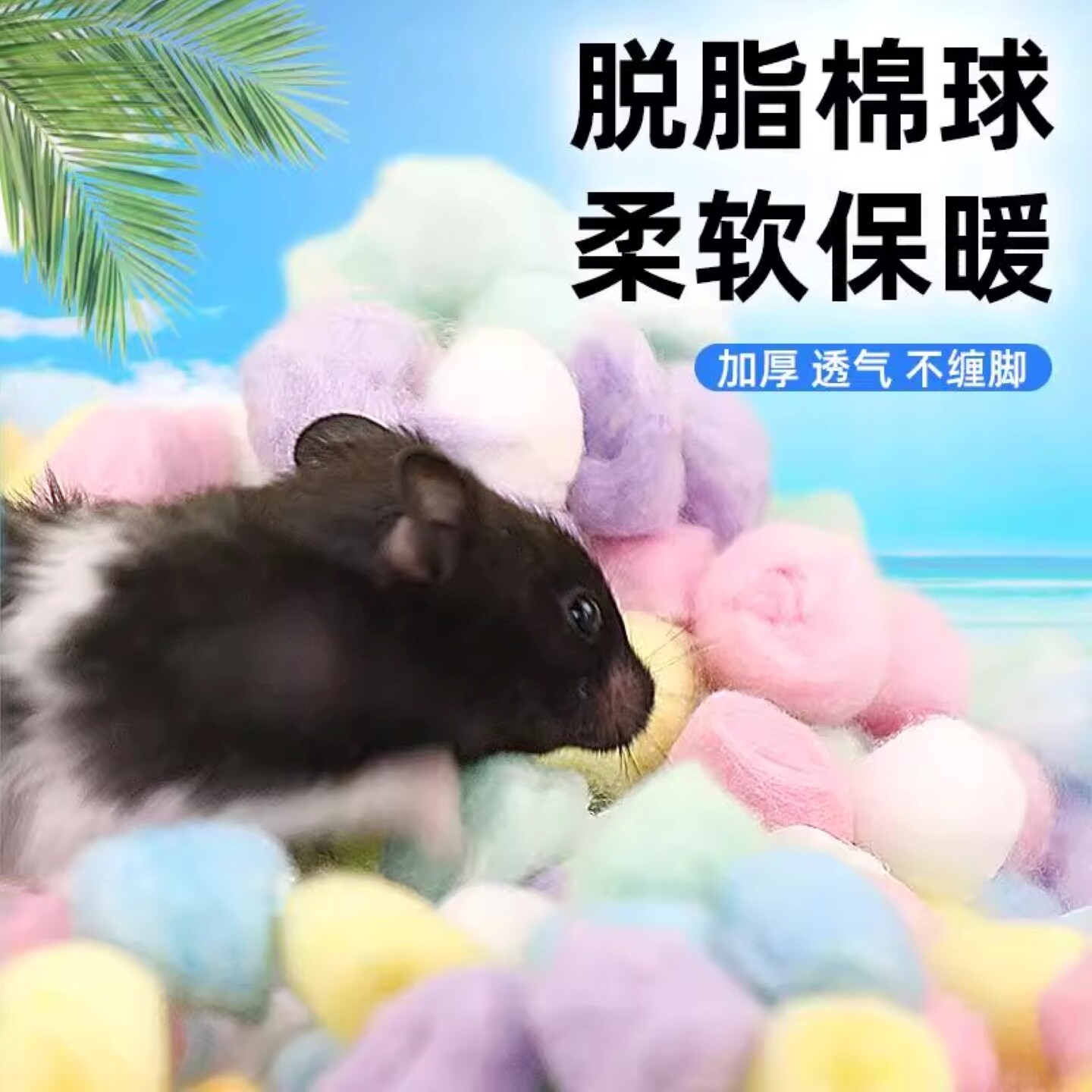 仓鼠保暖棉花金丝熊脱脂棉球专用冬天用品垫料纸棉保暖棉球窝造景