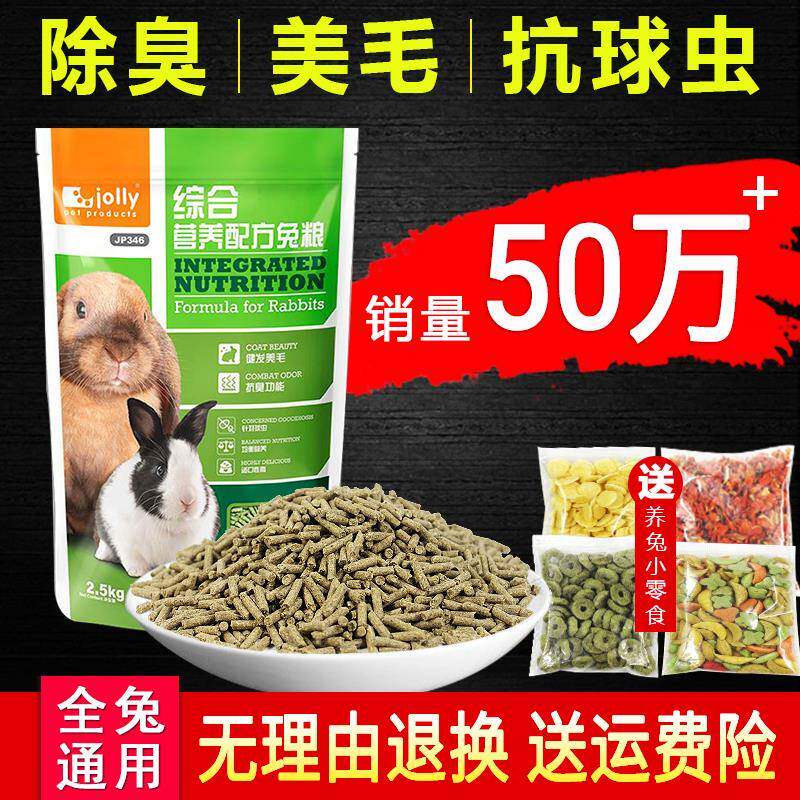兔子干粮综合成兔粮幼兔粮5斤装营养抗球虫宠物兔粮兔子饲料干草